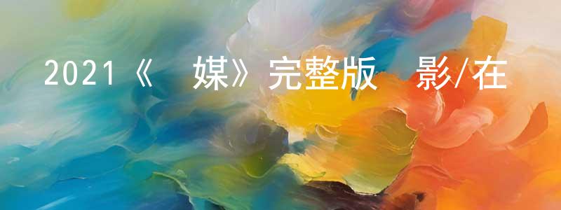 柏海濤的動漫綜藝大全,2021《靈媒》完整版電影/在線觀看/百度云-美劇天堂